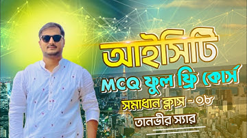 HSC||ICT|| HTML, MCQ লেকচার-1