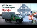 3 в 1 - Новая модификация УАЗ ПАТРИОТ - ПРОФИ