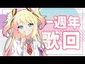 【✨九九樂園一週年直播 #3 ✨】一週年慶祝歌回！🥳唱歌啦！嗨起來！🌈【月城九曜🧡👼🏻 #215】【台V】