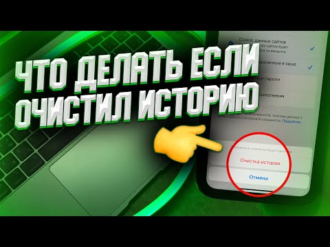 Видео: Как восстановить удаленную историю сафари на iPhone?