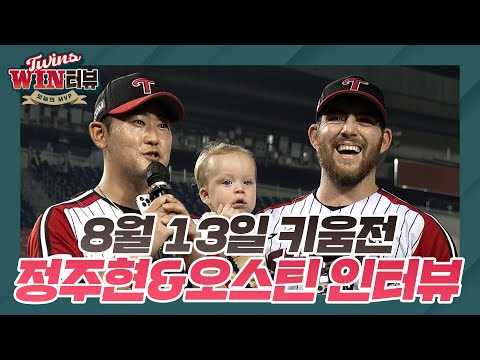 일요일엔 역시 메가트윈스포🌟 <strong>정주현</strong>&amp;amp;오스틴의 [트윈스WIN터뷰]