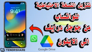 كيفية تنزيل WhatsApp النسخ الاحتياطي من جوجل درايف الى أيفون|iOS 16