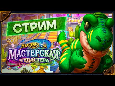 Видео: Hearthstone.  Арены  [8 апреля 2024г ]