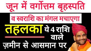 जून में वर्गोत्तम बृहस्पति व स्वराशि का मंगल मचाएगा तहलका। ये 4 राशि वाले ज़मीन से आसमान पर।