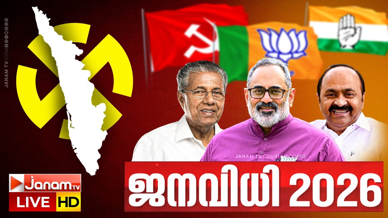 LIVE | 'ജനവിധി 2026' | JANAVIDHI | ASSEMBLY ELECTION KERALA | NDA | LDF | UDF | 07-03-2026
