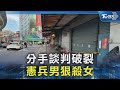 分手談判破裂 憲兵男狠殺女｜TVBS新聞 @TVBSNEWS02