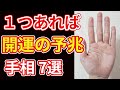 【手相占い】持っていれば開運の予兆となる手相７選！