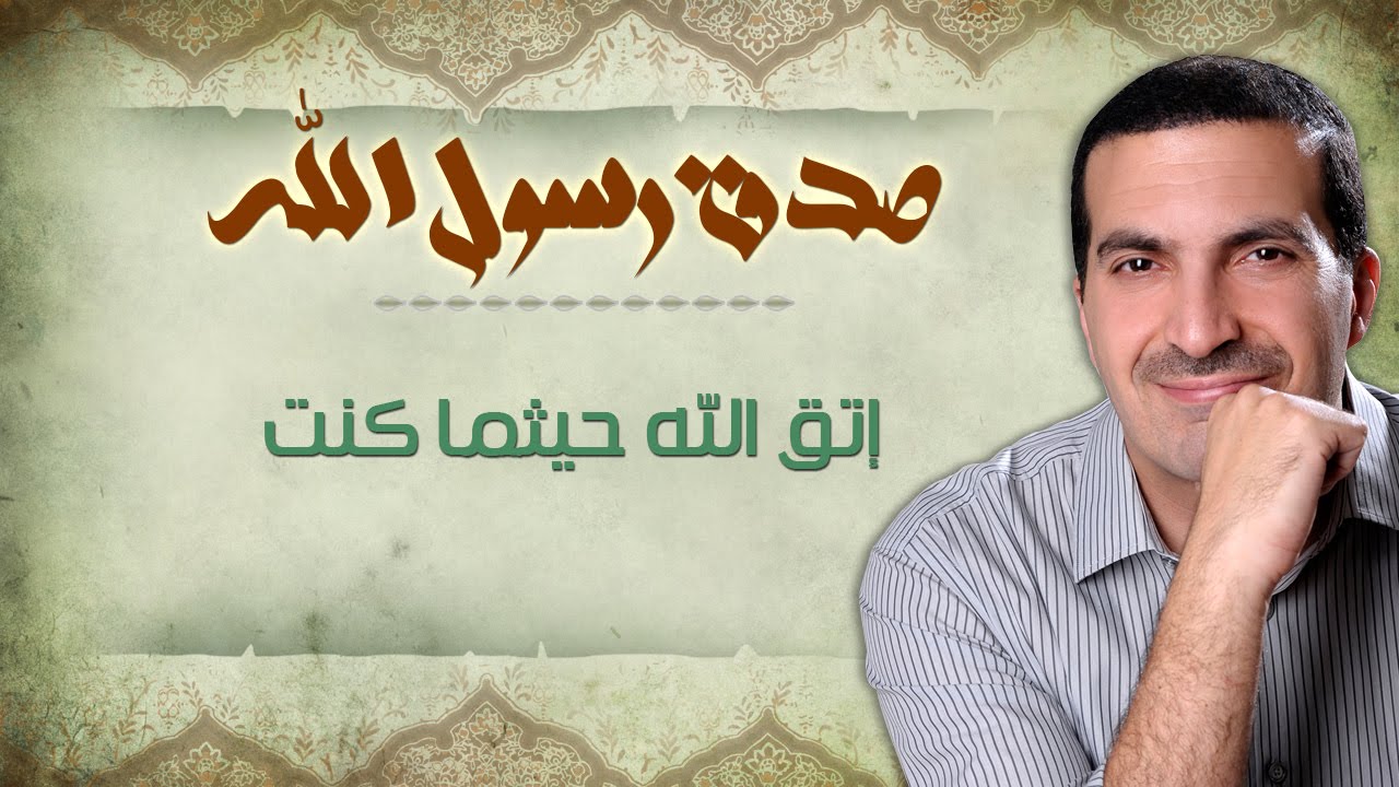 إتق الله حيثما كنت - صدق رسول الله - عمرو خالد