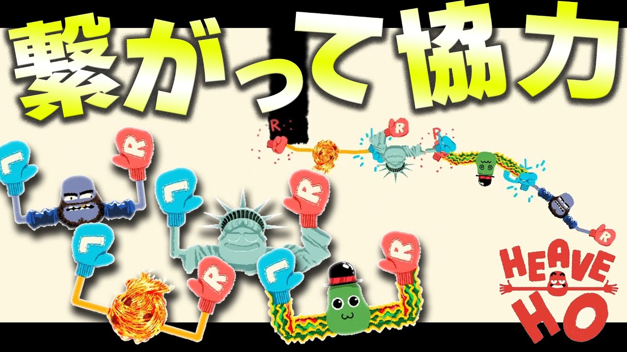 手を繋いで全員でゴールまでたどり着け！【HeaveHo】