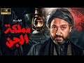 حصريا الفيلم المرعب فيلم مملكة الجن بطولة نور الشريف لقاء سويدان 