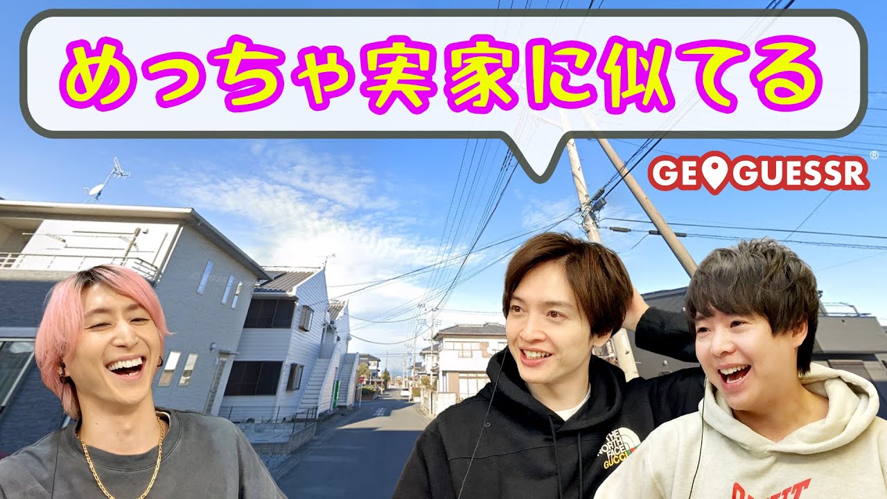 ジオゲッサーに玉森初参戦！驚異の観察力で大活躍…!?【GeoGuessr】