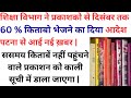 शिक्षा विभाग ने प्रकाशको से दिसंबर तक 60 % किताबो भेजने का दिया आदेश जनवरी अंत तक 8 वी तक के बच्चो