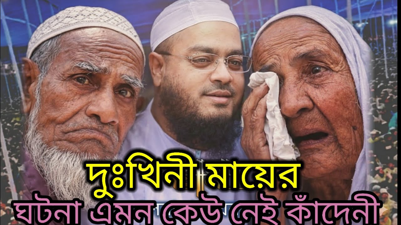 মা-বাবার দোয়া ছাড়া জান্নাত অসম্ভব❤️হাফিজুর রহমান সিদ্দিকী সাহেবের কলিজা কাঁপানো ওয়াজ😭Hafizur Rahman