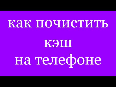 Как Очистить Кэш на Телефоне Андроид