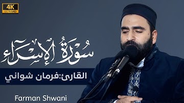 تلاوة خاشعة من سورة الإسراء | فرمان شواني | Surah Al-Isra | Farman Shwani