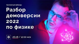 Разбор демоверсии ЕГЭ 2022 по физике