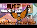 【NBA2K】自作チームで優勝を狙う！ #1「チーム作成・選手集め」