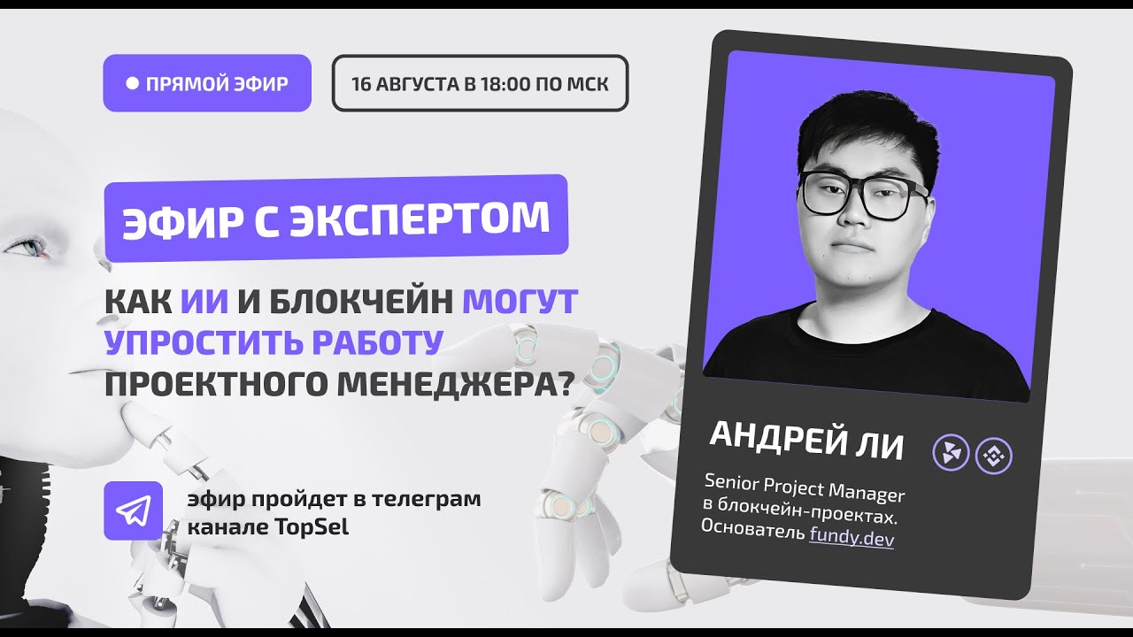 Эфир с Project Manager - Как ИИ и Блокчейн могут упросить работу Проектного Менеджера?