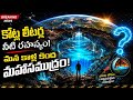 Earth లోపల Ocean? కోట్ల లీటర్ల నీటి రహస్యం ఏంటి?