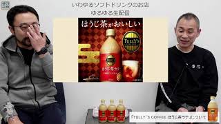 【ゆるゆる生配信 #78】TULLY'S COFFEE ほうじ茶ラテ