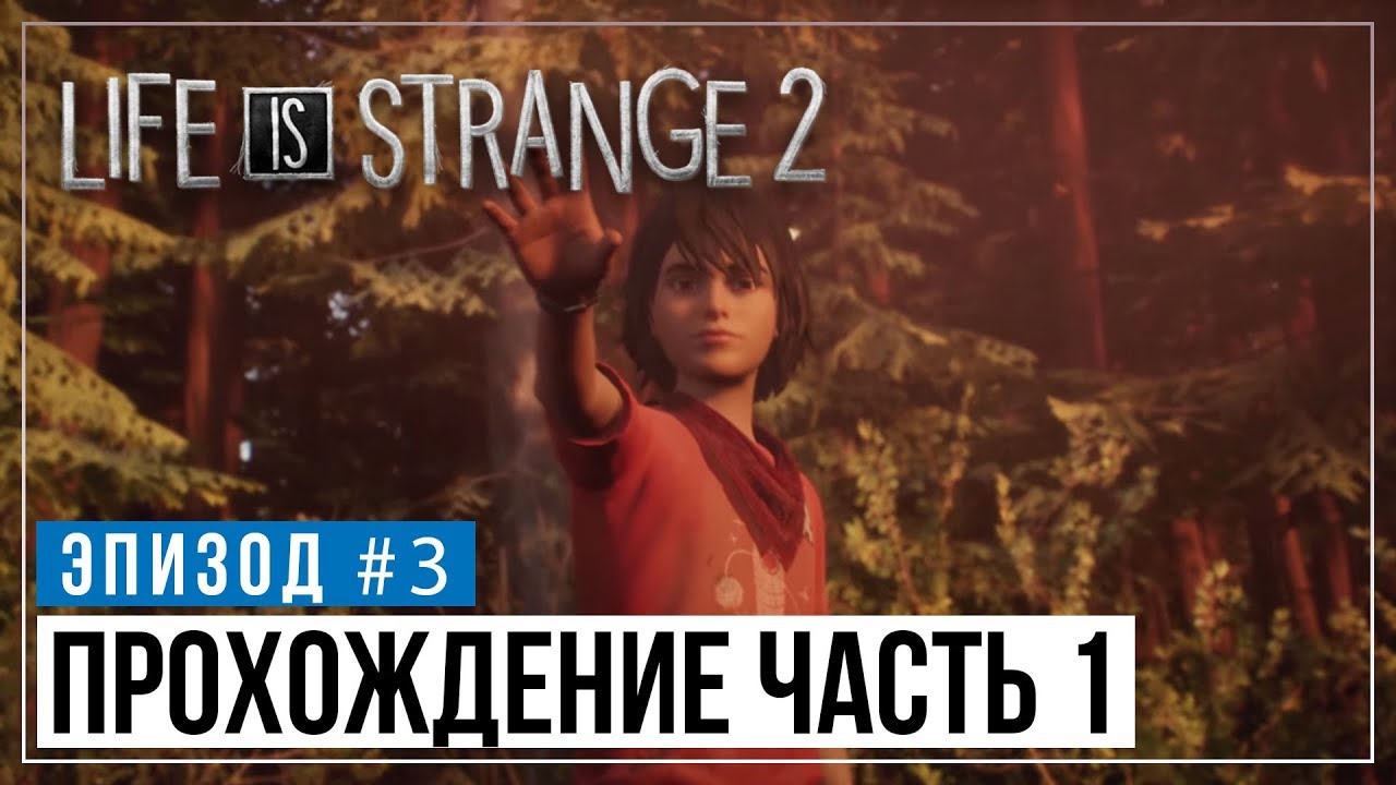 Life Is Strange 2 - Episode 3 - ПРОХОЖДЕНИЕ (ЧАСТЬ 1) - YouTube.