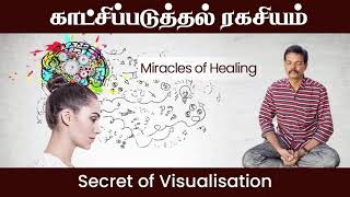 காட்சிப்படுத்தல் ரகசியம் (Secret of Visualisation)