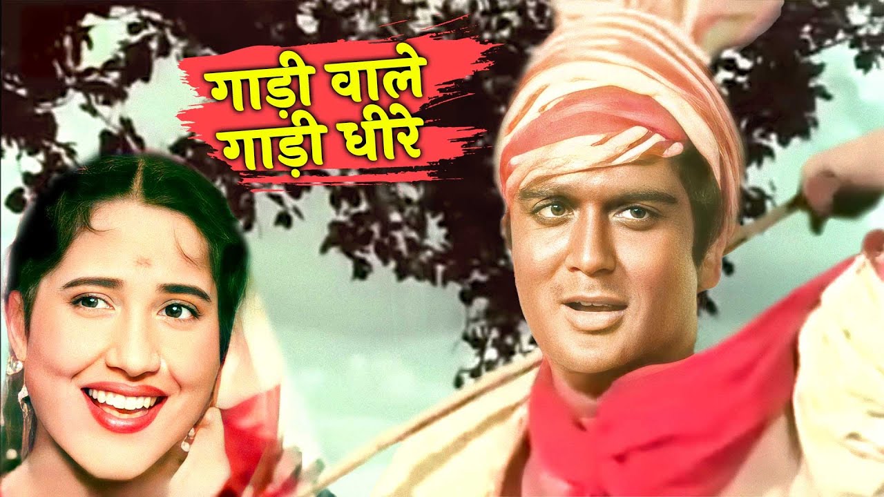 गाड़ी वाले गाड़ी धीरे हांक रे गीत | Shamshad Begum, Rafi | Sunil Dutt, Rajendra Kumar, Nargis, Kumkum