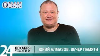 Вечер памяти Юрия Алмазова на Радио Шансон