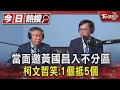 當面邀黃國昌入不分區 柯文哲笑:1個抵5個｜TVBS新聞 @TVBSNEWS01