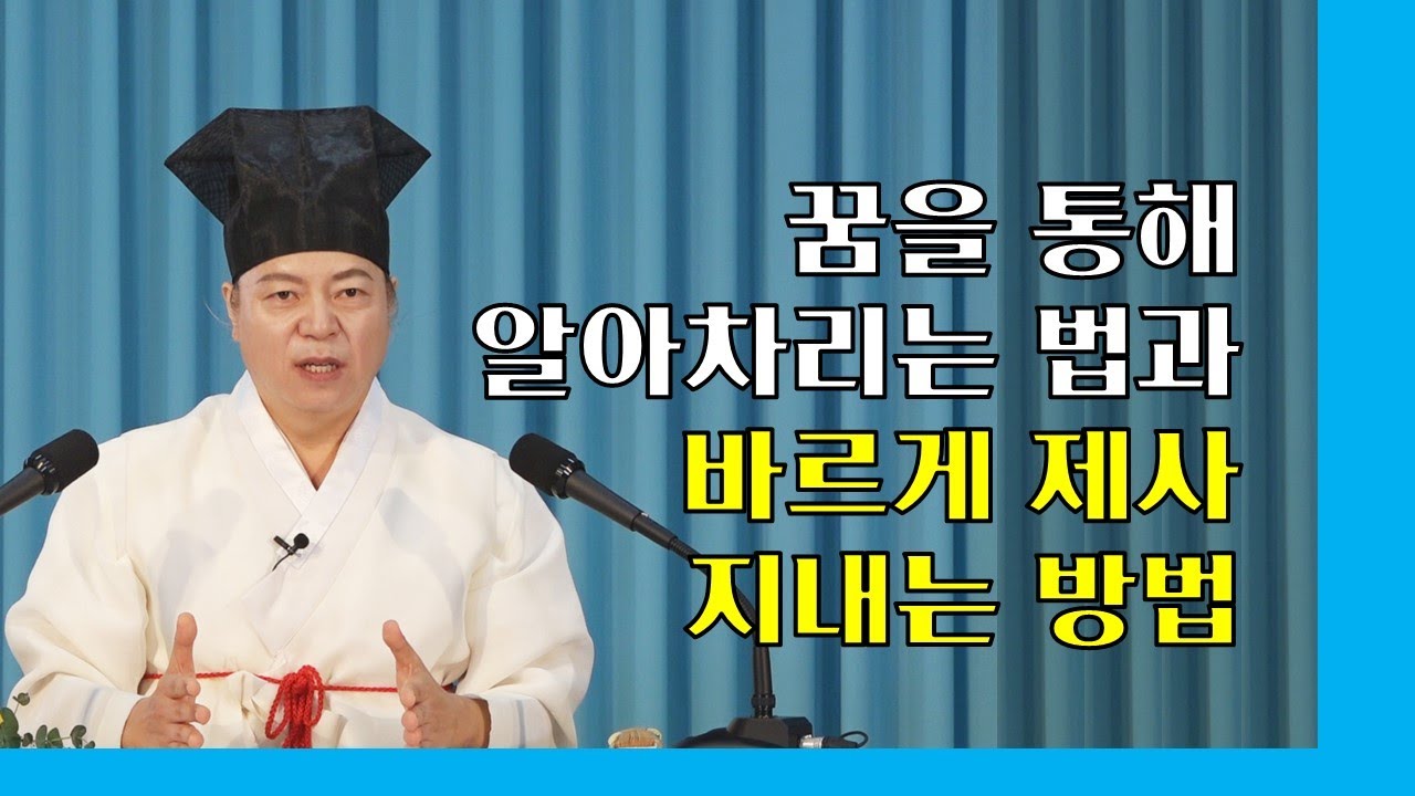 1734강 돌아가신 분의 꿈속 내용을 통해 알아차리는 법과 제사 바르게 지내는 법[도원(道圓)대학당 강의]