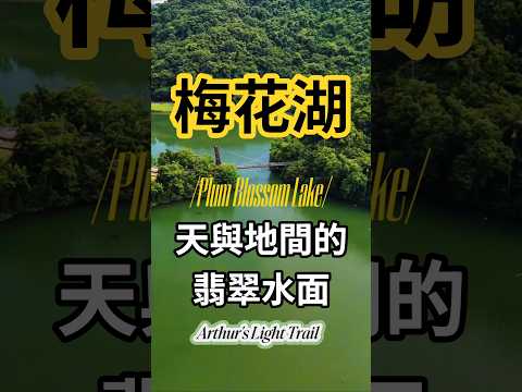 宜蘭-梅花湖空拍 #空拍 #travel #旅行 #宜蘭 #宜蘭景點 #台灣旅遊