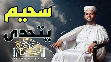 تلاوات قرأنية مريحة بصوت القارئ #عبدالعزيز_سحيم #اكسبلور #قرآن #تلاوة_خاشعة #راحة_نفسية#تلاوة_مؤثرة