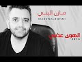 مازن البني يما الهوى عذبني 2017