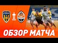 Агробизнес – Шахтер – 1:0. Обзор матча Кубка Украины (03.03.2021)