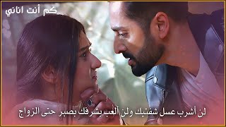 لن أشرب عسل شفتيك ولن ألعب بشرفك بصبر حتى الزواج   كم أنت اناني - اسمعها