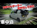 【猛暑の失敗車中泊】スポットクーラーを"室外化"すると静音性は大幅アップ↑冷却能力は大幅ダウン↓