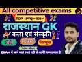 कला एवं संस्कृति | gk classes for all competitive exams | REET mains , 2nd grade | by साँखला जी