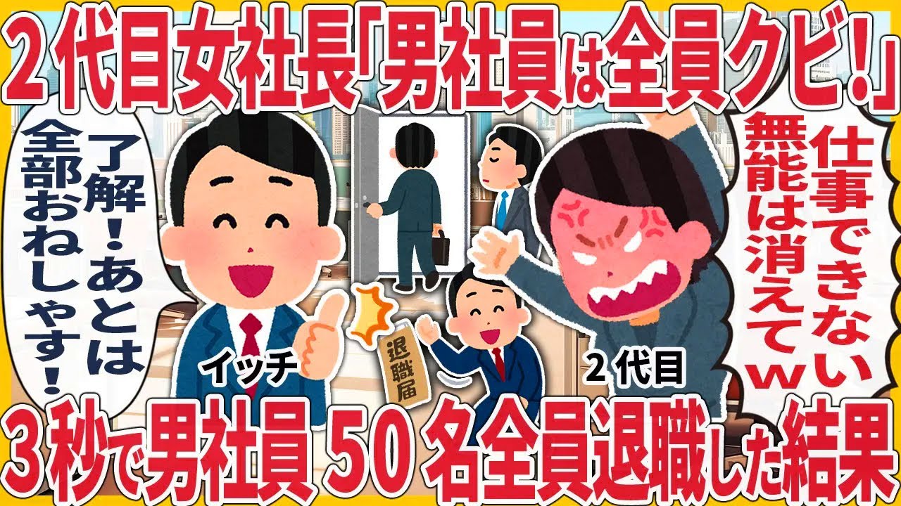 ２代目女社長「男社員は全員クビ！」 → ３秒で男社員50名全員退職した結果【2ch仕事スレ】【ゆっくり解説】