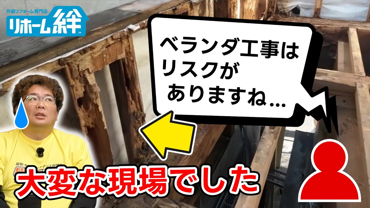 「ベランダの施工はリスクが高い」等のコメントに木村社長がお返事します【外壁塗装 / リフォーム】