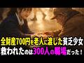 駅で倒れた老人に"全財産700円"を渡した貧乏中学生。翌朝、工場前に黒塗りの高級車が現れて…たった700円が"300人の職場"を救っていた!【感動する話】