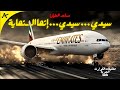 طيار بلا خبرة يقود أضخم طائرة إيرباص للمرة الأولى رحلة الإمارات 764 تحقيقات الكوارث الجوية 2025