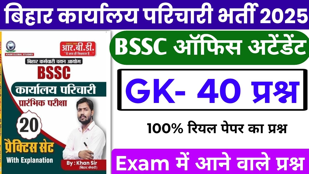 BSSC Karyalay parichari Most Important Question 2025 | BSSC Karyalay parichari gk gs 2025 | BSSC