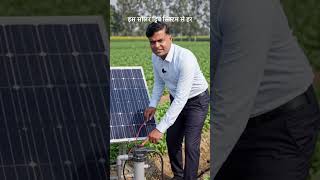 "सोलर से खेती में क्रांति 😲 | पानी की बचत वाला देसी जुगाड़ 💧🌱 #Shorts"