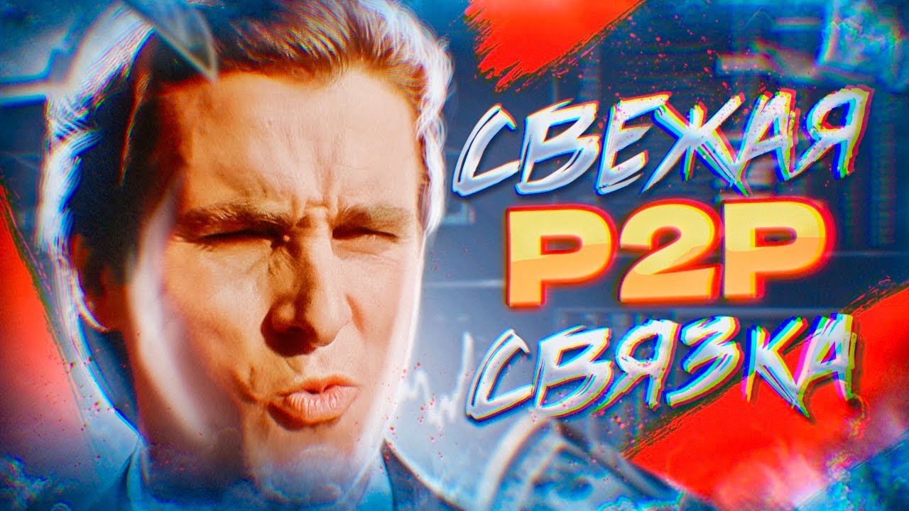 Арбитраж крипты jen12605 Надежная P2P стратегия для заработка