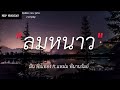 ลมหนาว - มิน พิณทอง ft.แหม่ม พิมานรัมย์ | ค่ำคืนนี้,รอจนพอ,บ่าวกีต้าร์ |(เนื้อเพลง)