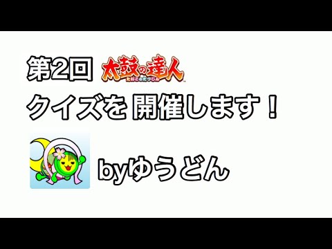【予告】第2回太鼓の達人クイズを開催します！byゆうどん