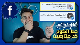تطبيق عالمي زيادة متابعين الفيس بوك عرب حقيقيين تحديث رهيب Raje liker√