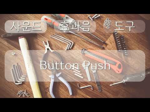 도구 소리, Tool Sound, Button Push, 0분 18초