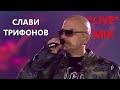 Slavi Trifonov LIVE MIX Vasil Levski Stadium Слави Трифонов МИКС