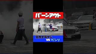 バーンアウト対決 スカイラインvsベンツ #低床モラトリアム